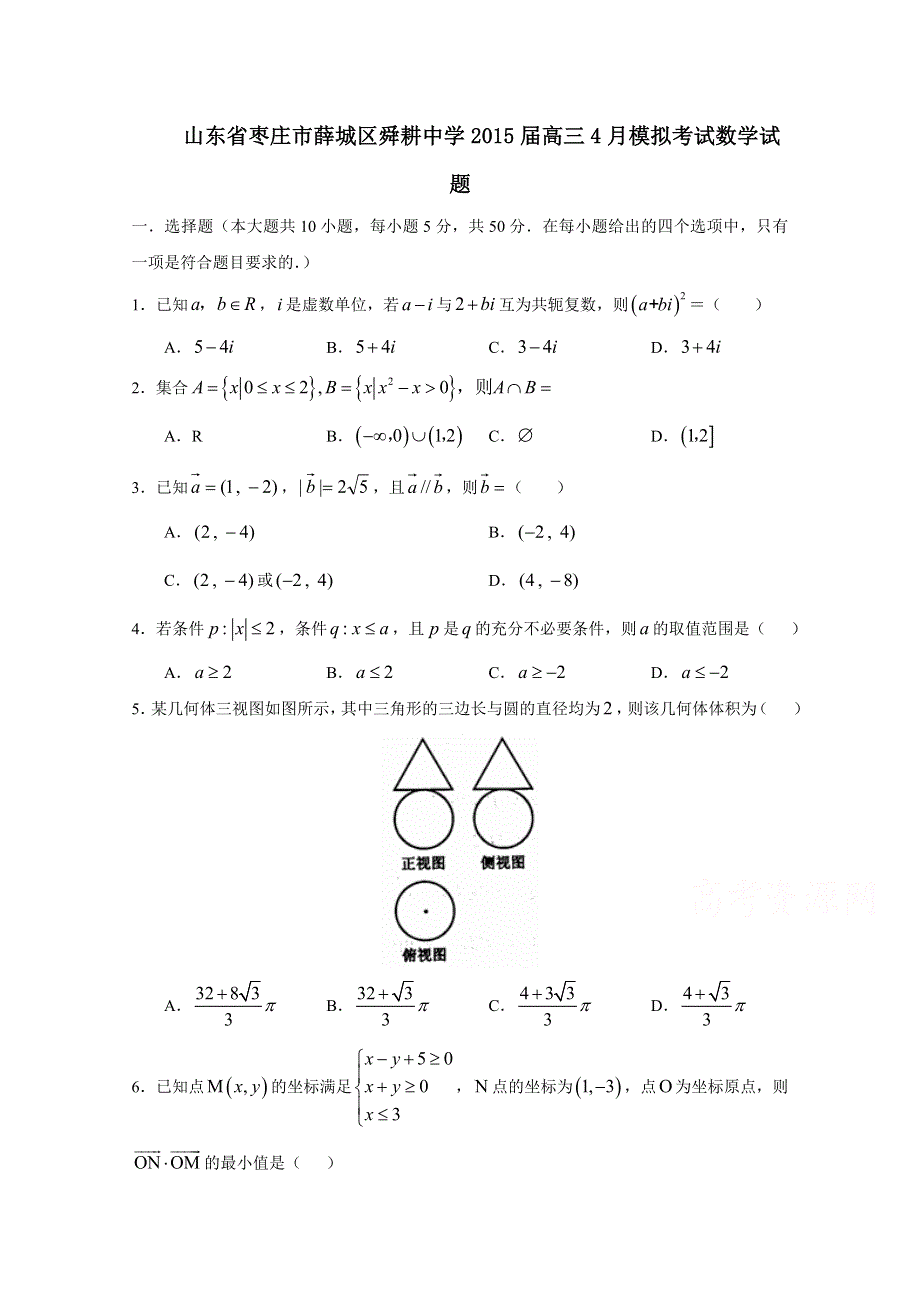 山东省枣庄市薛城区舜耕中学2015届高三4月模拟考试数学试题.doc_第1页