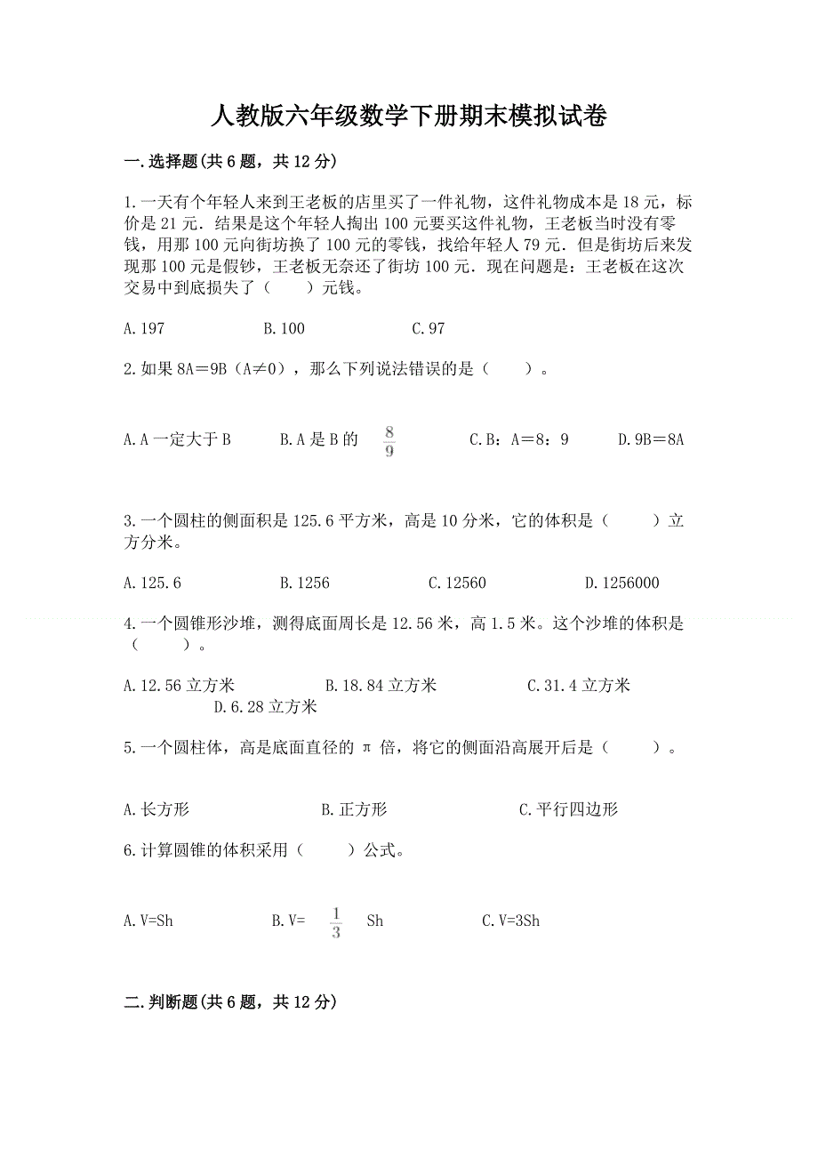 人教版六年级数学下册期末模拟试卷带答案（黄金题型）.docx_第1页