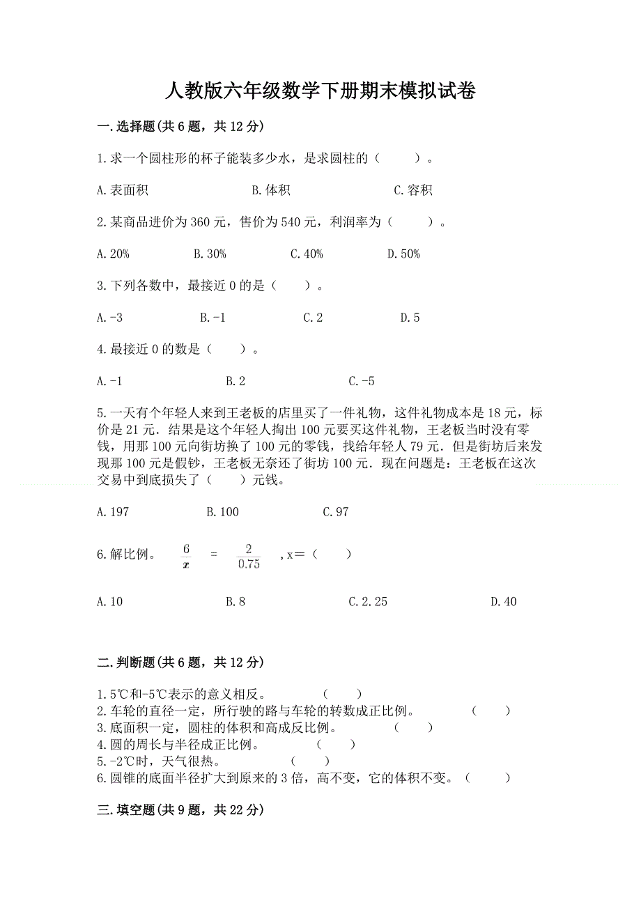 人教版六年级数学下册期末模拟试卷含答案【考试直接用】.docx_第1页