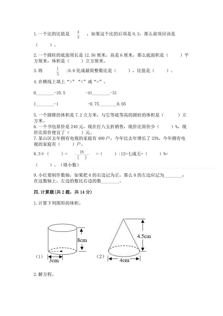 人教版六年级数学下册期末模拟试卷含答案【考试直接用】.docx_第2页