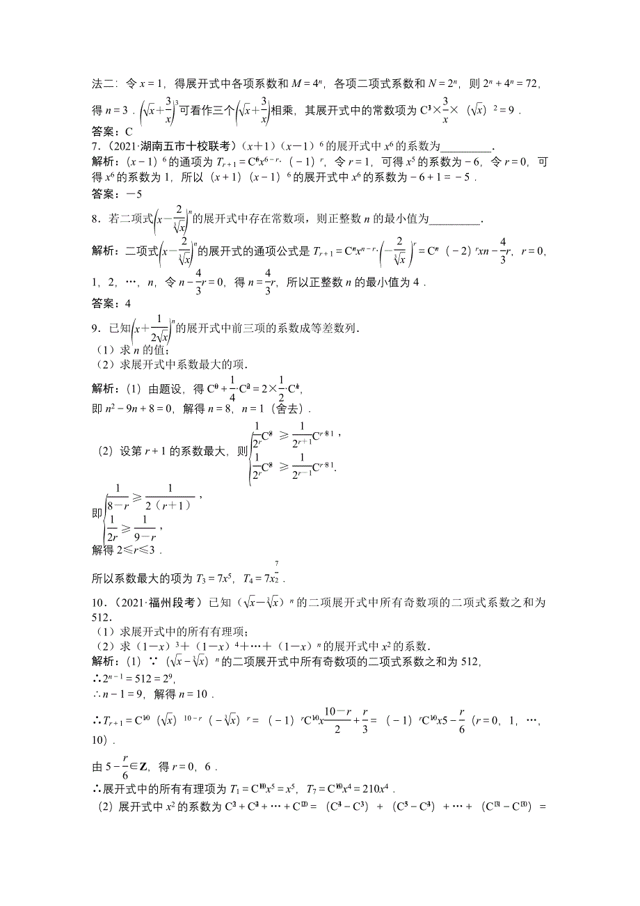 2022届高考北师大版数学（理）一轮复习课时作业：第九章 第三节　二项式定理 WORD版含解析.doc_第2页