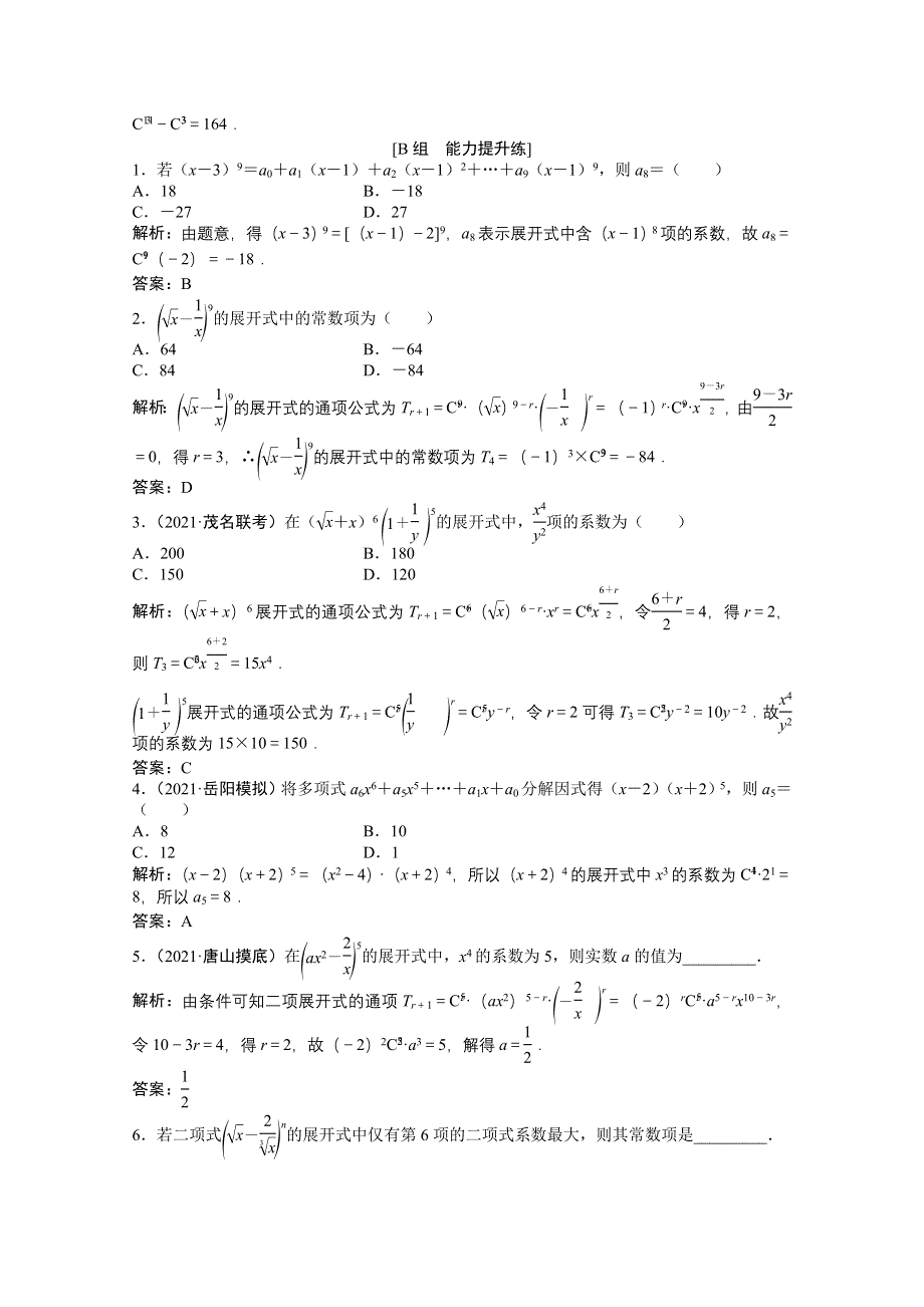 2022届高考北师大版数学（理）一轮复习课时作业：第九章 第三节　二项式定理 WORD版含解析.doc_第3页