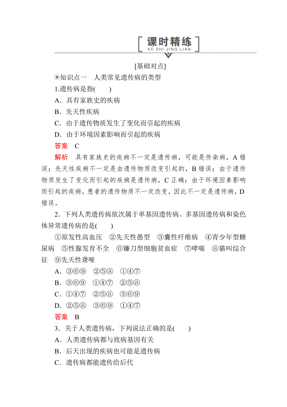 2020生物同步导学提分教程人教必修二测试：第5章 第3节　人类遗传病 课时精练 WORD版含解析.doc_第1页