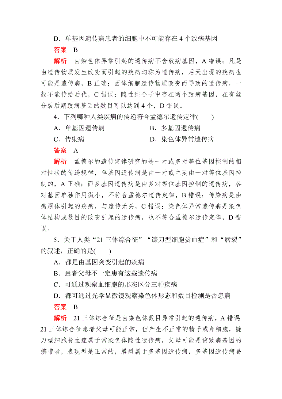 2020生物同步导学提分教程人教必修二测试：第5章 第3节　人类遗传病 课时精练 WORD版含解析.doc_第2页