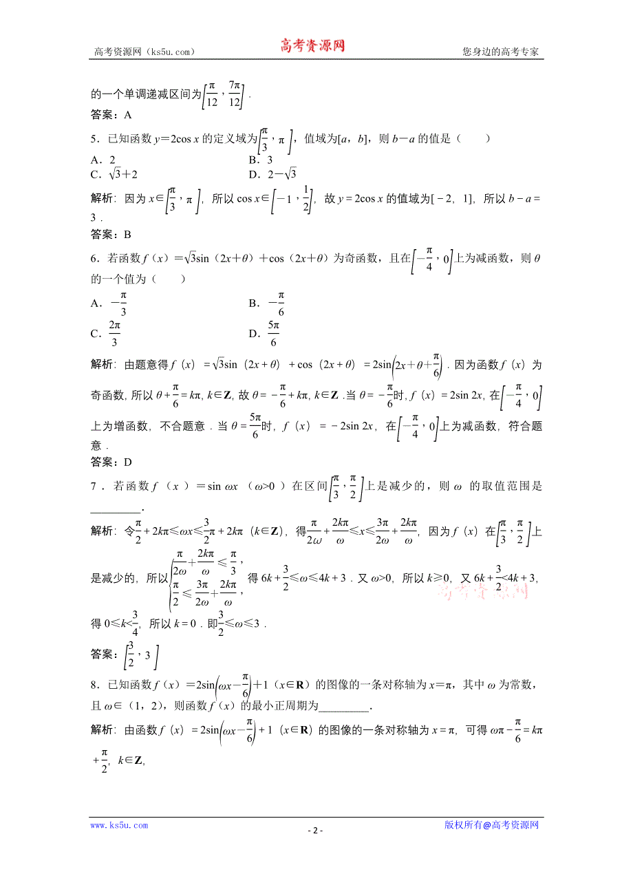 2022届高考北师大版数学（理）一轮复习课时作业：第三章 第四节　三角函数的图像与性质 WORD版含解析.doc_第2页