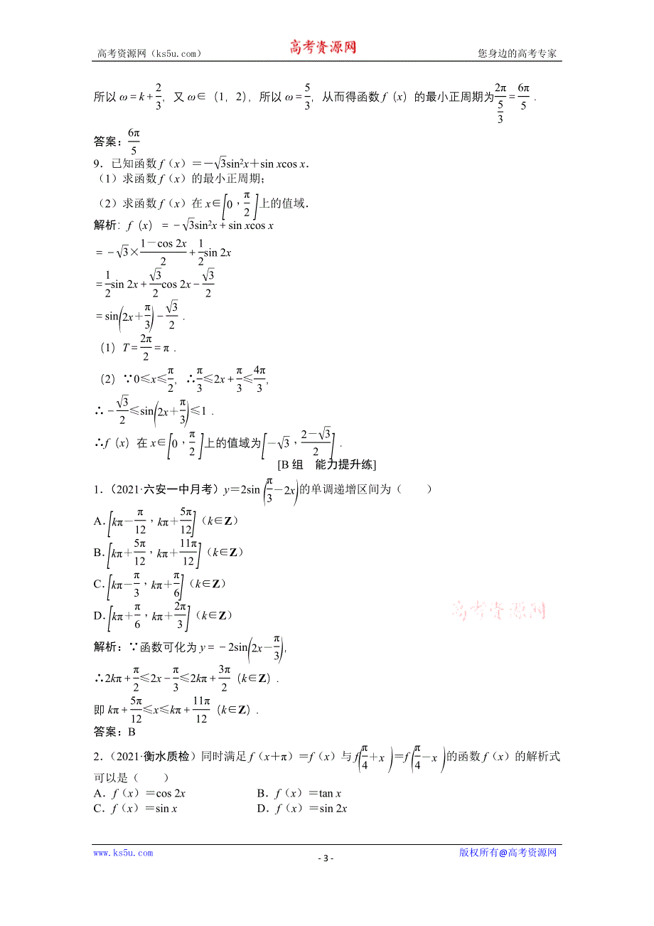 2022届高考北师大版数学（理）一轮复习课时作业：第三章 第四节　三角函数的图像与性质 WORD版含解析.doc_第3页