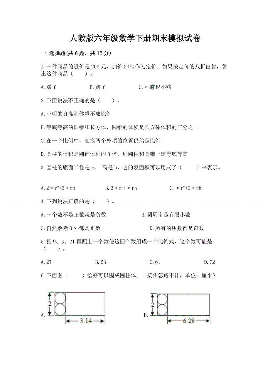 人教版六年级数学下册期末模拟试卷附参考答案（轻巧夺冠）.docx_第1页