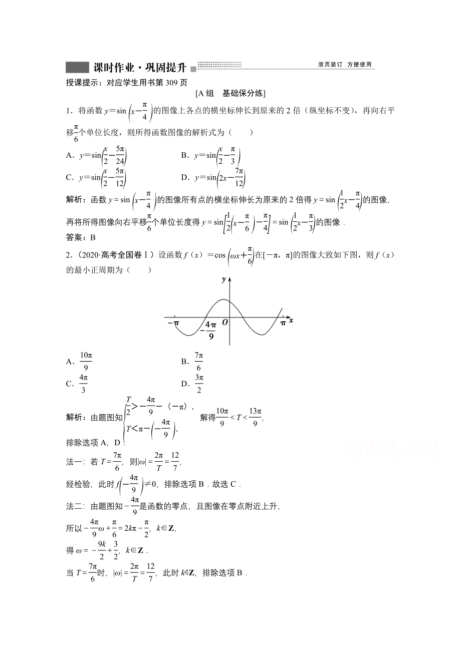 2022届高考北师大版数学（理）一轮复习课时作业：第三章 第五节　Y＝ASIN（ΩX＋Φ）的图像及应用 WORD版含解析.doc_第1页