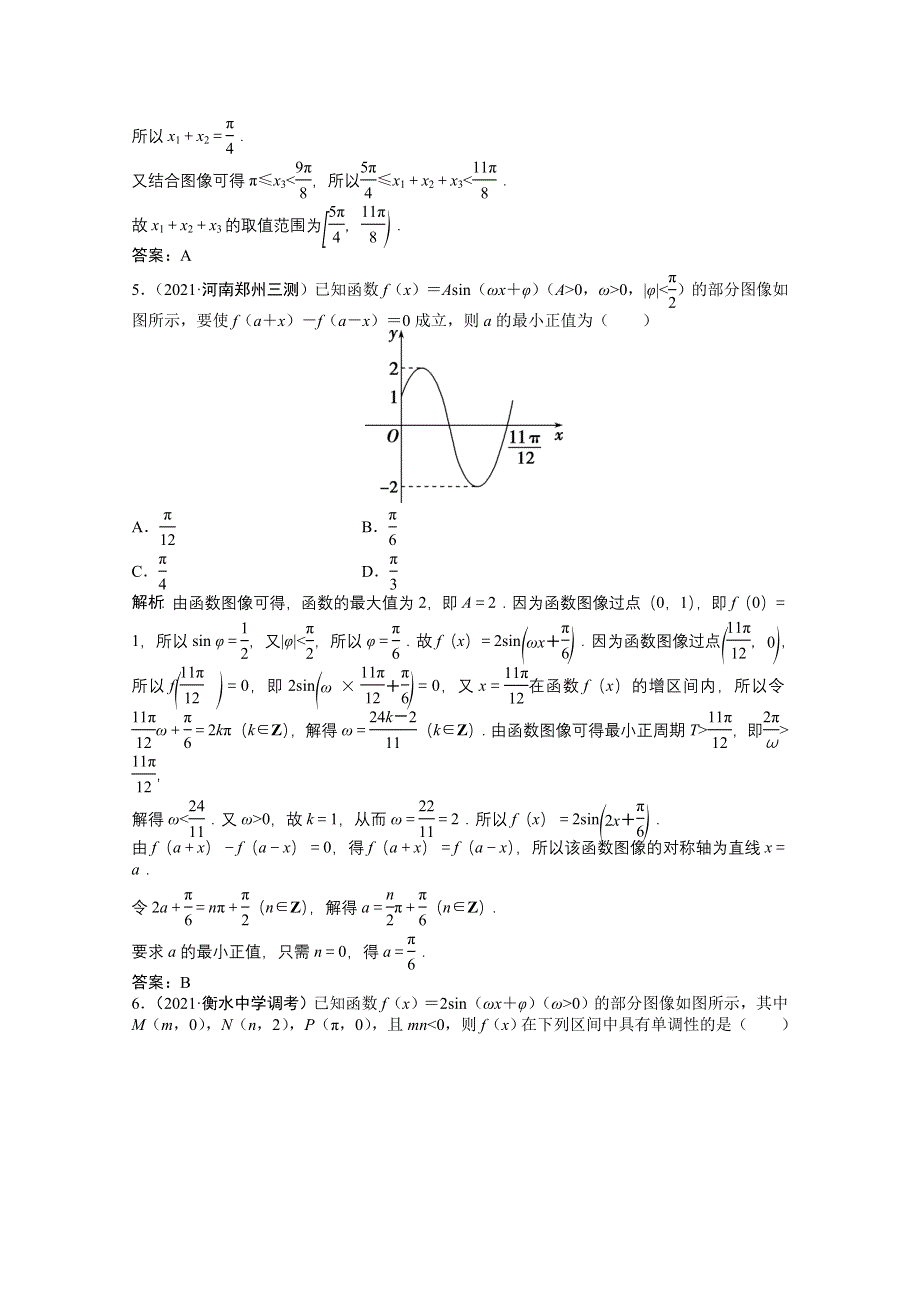 2022届高考北师大版数学（理）一轮复习课时作业：第三章 第五节　Y＝ASIN（ΩX＋Φ）的图像及应用 WORD版含解析.doc_第3页