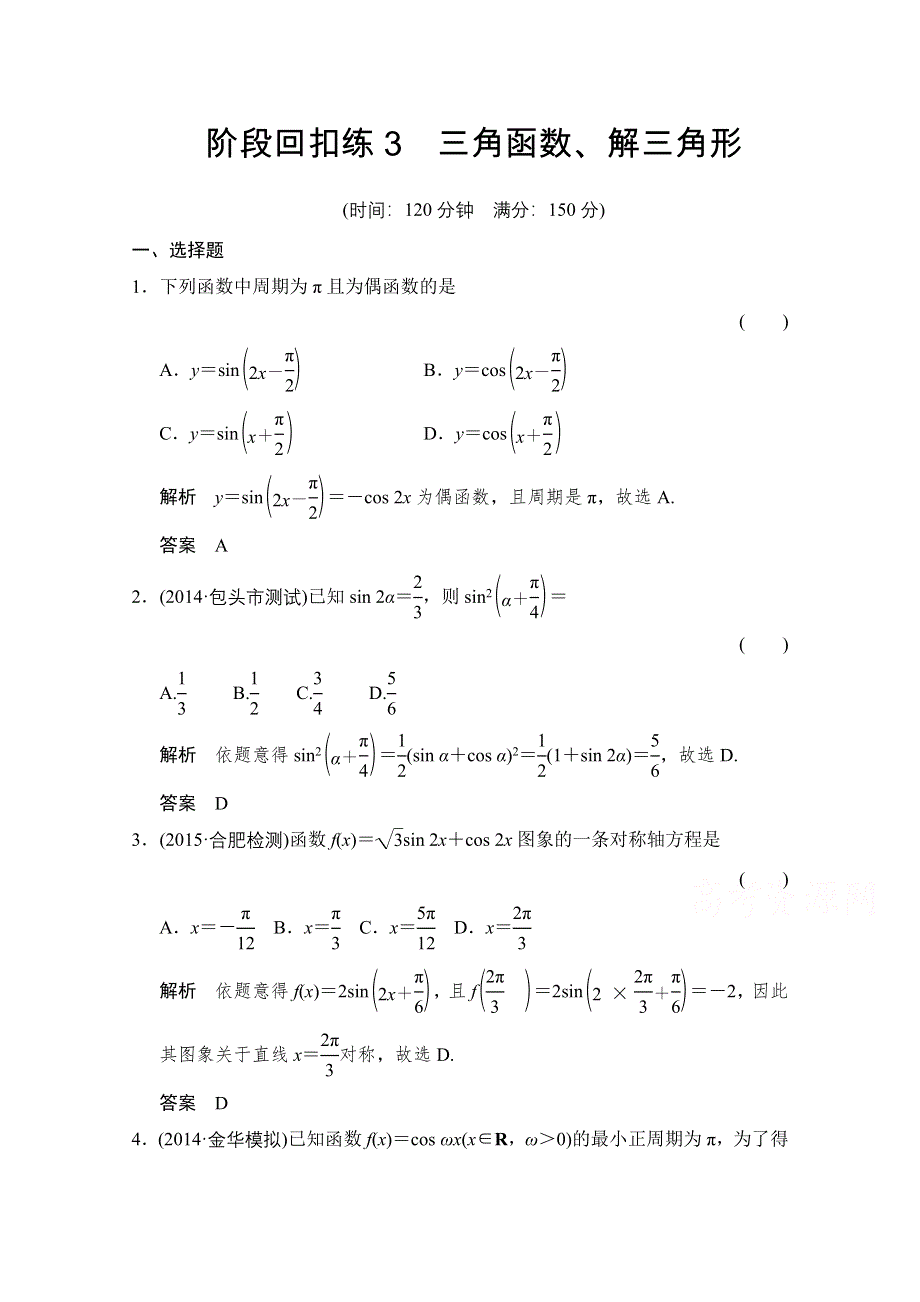 2016届《创新设计》数学一轮（文科）浙江专用配套练习 阶段回扣练3 三角函数、解三角形.doc_第1页