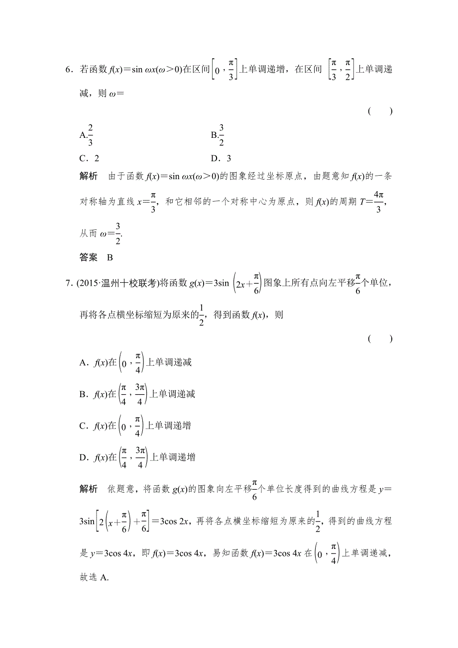 2016届《创新设计》数学一轮（文科）浙江专用配套练习 阶段回扣练3 三角函数、解三角形.doc_第3页