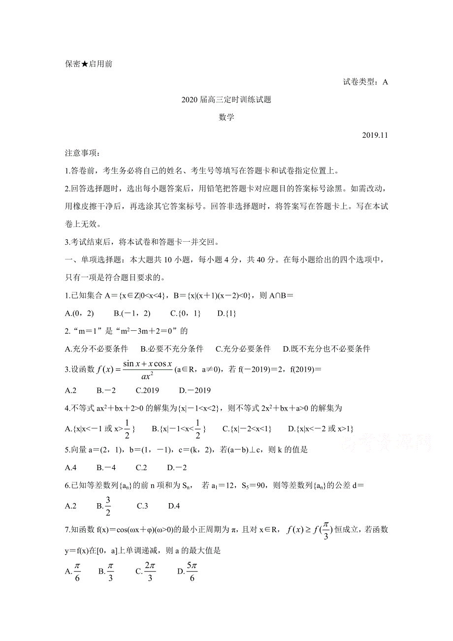 山东省枣庄市部分重点高中2020届高三上学期定时训练 数学（A卷） WORD版含答案BYCHUN.doc_第1页