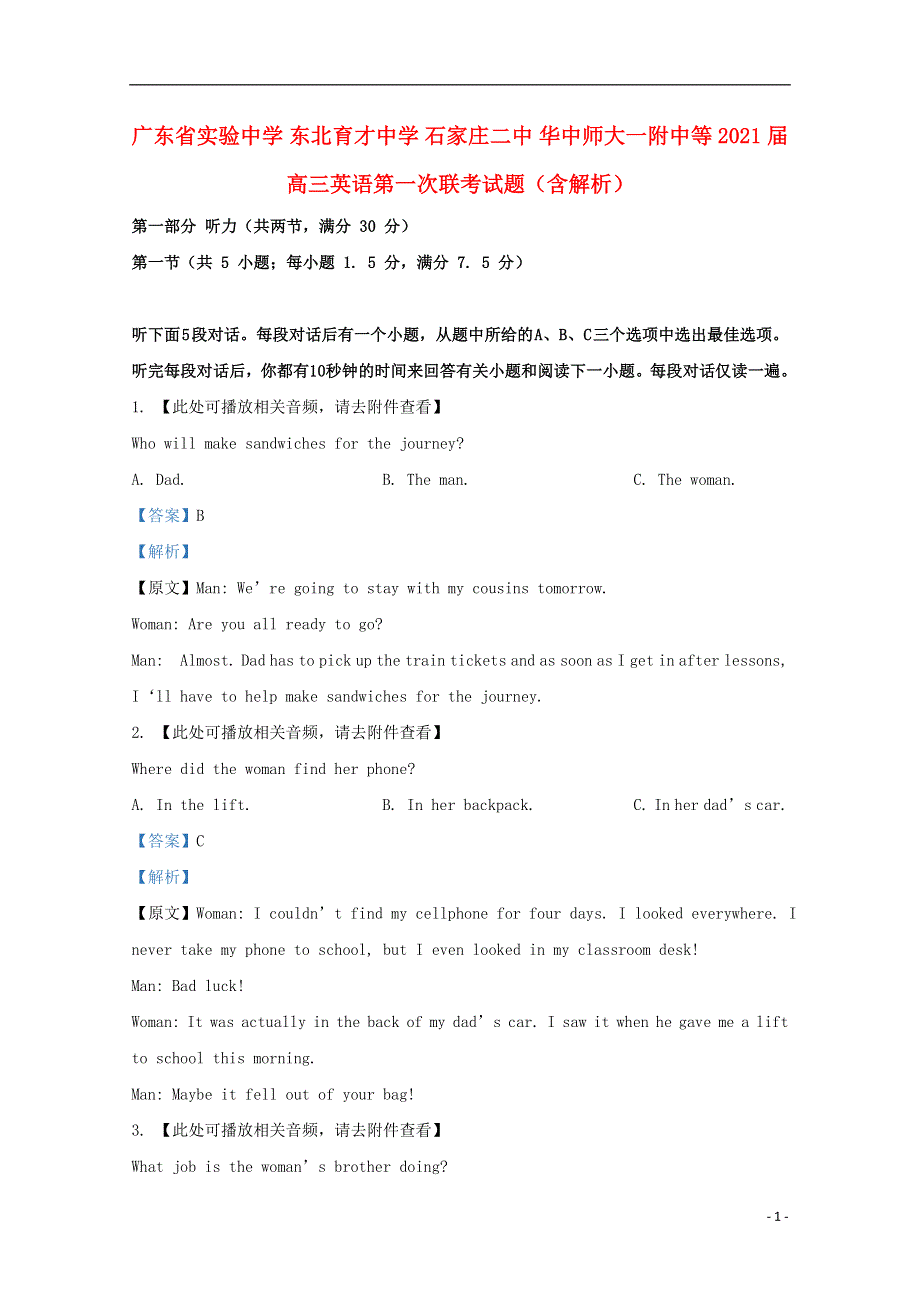 广东省实验中学 东北育才中学 石家庄二中 华中师大一附中等2021届高三英语第一次联考试题（含解析）.doc_第1页