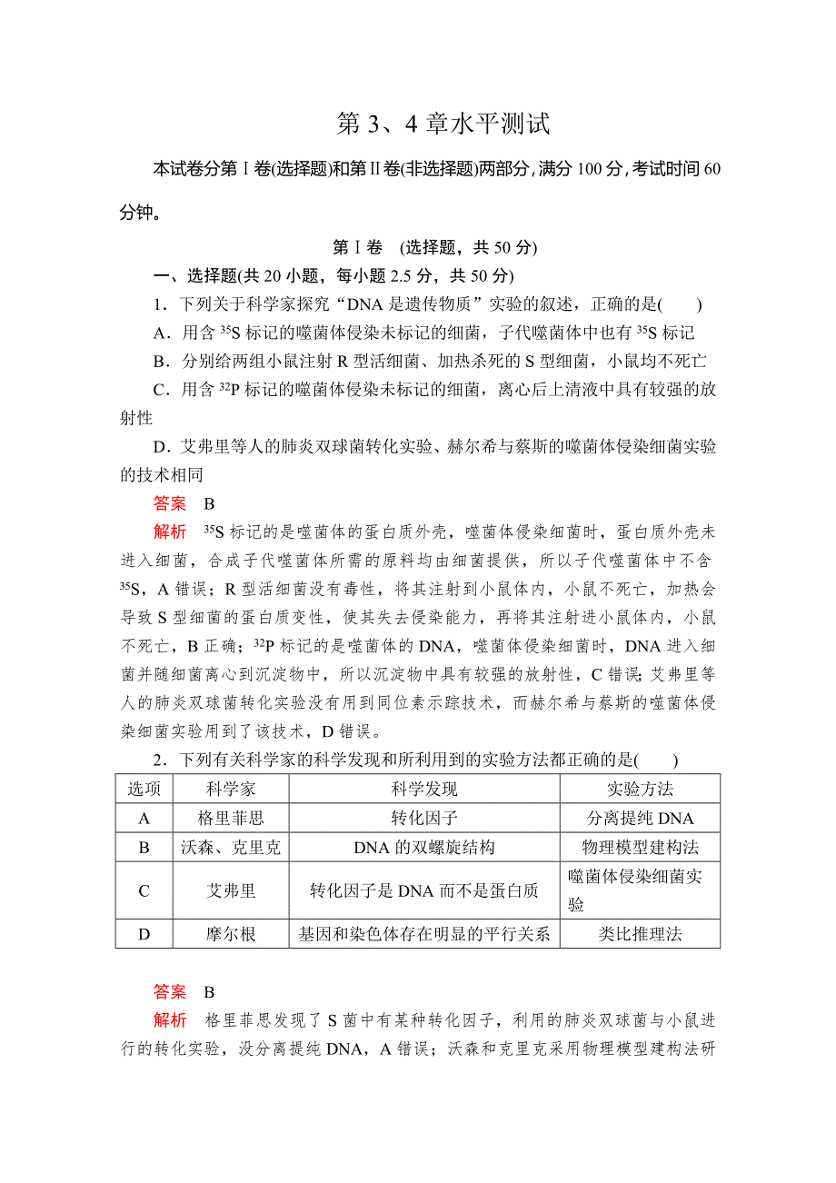 2020生物同步导学提分教程人教必修二测试：第3、4章水平测试 WORD版含解析.doc_第1页