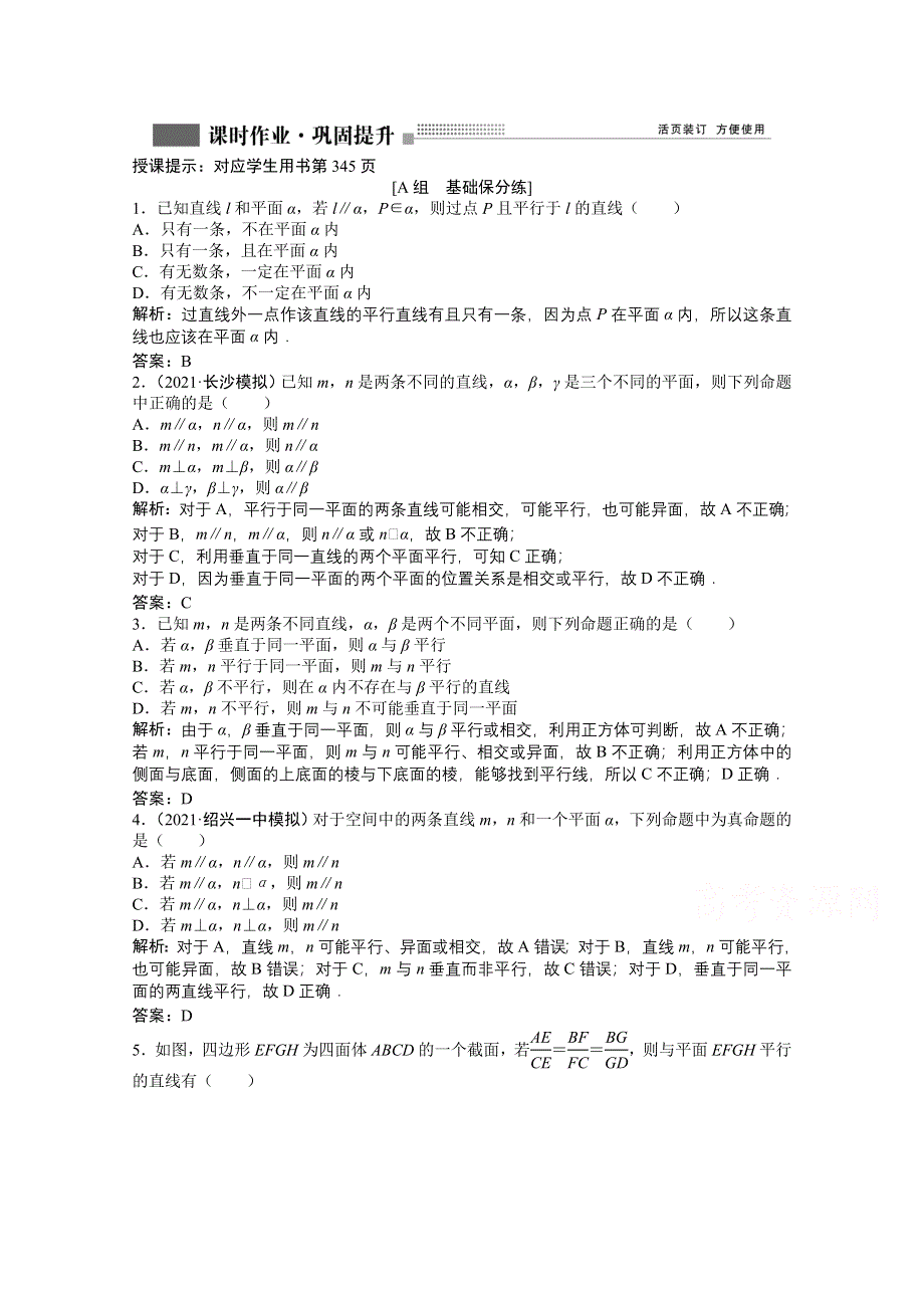 2022届高考北师大版数学（理）一轮复习课时作业：第七章 第四节　直线、平面平行的判定及其性质 WORD版含解析.doc_第1页