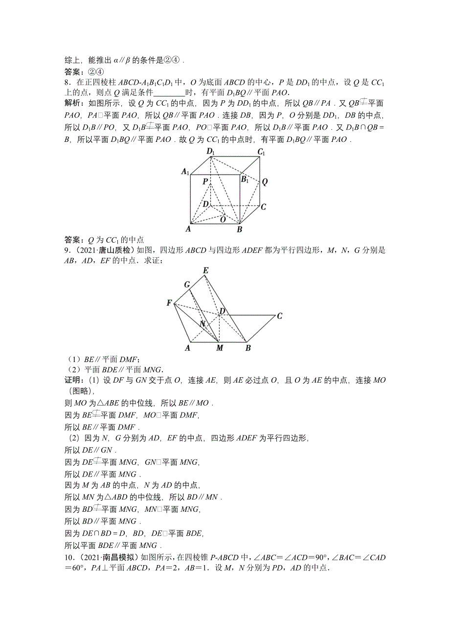 2022届高考北师大版数学（理）一轮复习课时作业：第七章 第四节　直线、平面平行的判定及其性质 WORD版含解析.doc_第3页