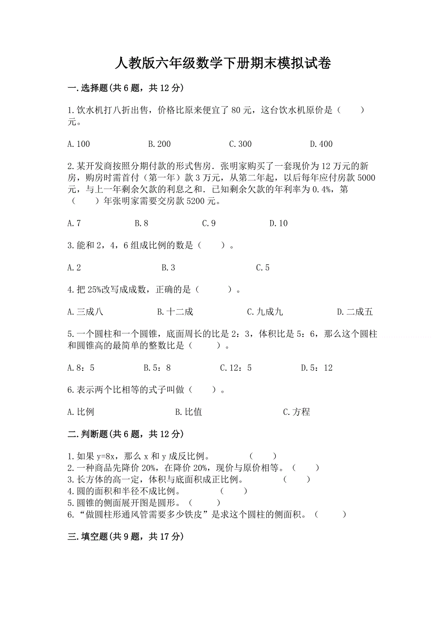 人教版六年级数学下册期末模拟试卷附参考答案（研优卷）.docx_第1页