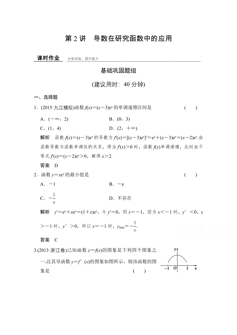 2016届《创新设计》数学一轮（理科）人教A版课时作业 第三章 导数及其应用 3-2.doc_第1页