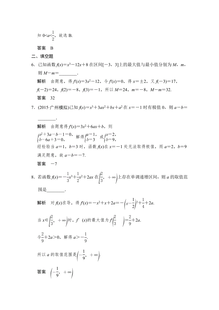 2016届《创新设计》数学一轮（理科）人教A版课时作业 第三章 导数及其应用 3-2.doc_第3页