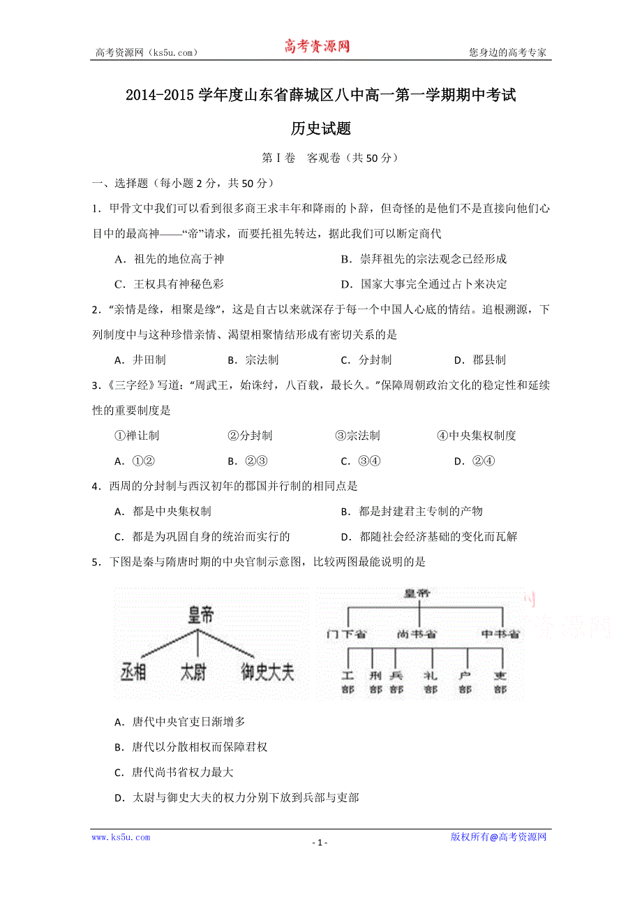 山东省枣庄市薛城第八中学2014-2015学年高一上学期期中考试历史试题 WORD版含答案.doc_第1页