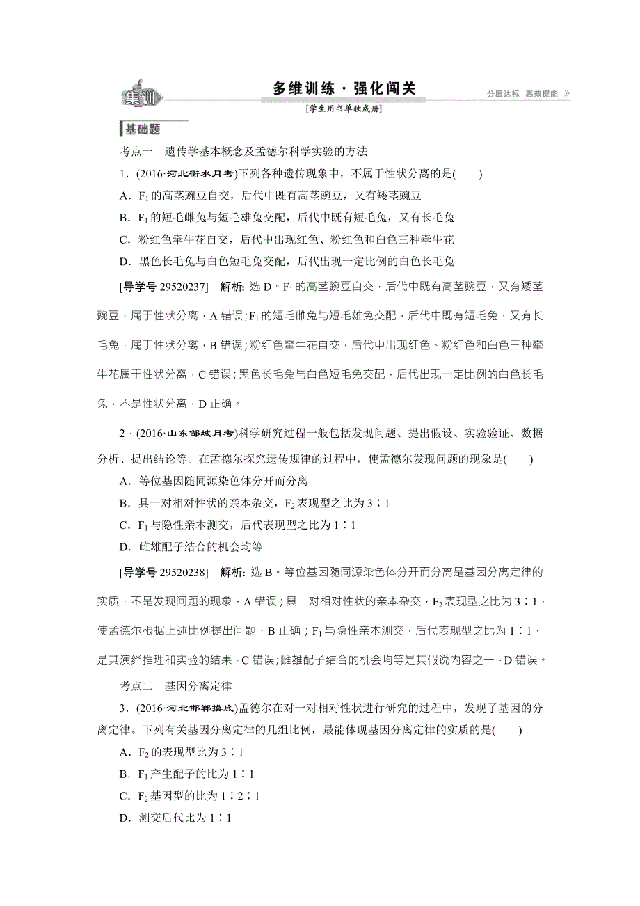 《卓越学案》2017高考生物总复习练习：第5单元 遗传的基本规律与伴性遗传 第14讲 WORD版含解析.doc_第1页