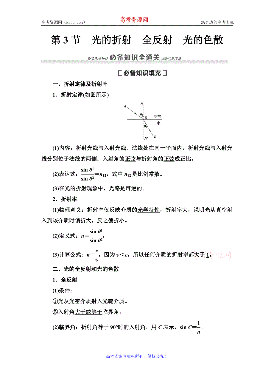 2021届高考物理一轮复习学案：第14章 第3节　光的折射　全反射　光的色散 WORD版含答案.doc_第1页