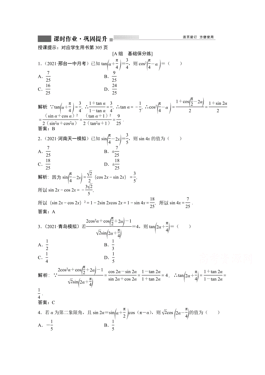 2022届高考北师大版数学（理）一轮复习课时作业：第三章 第三节 第二课时　简单的三角恒等变形 WORD版含解析.doc_第1页