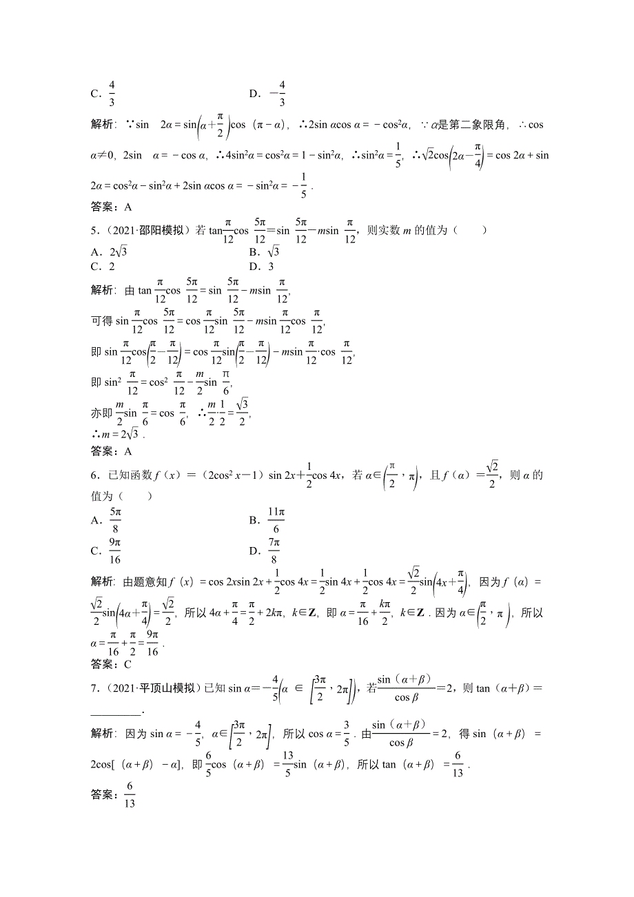 2022届高考北师大版数学（理）一轮复习课时作业：第三章 第三节 第二课时　简单的三角恒等变形 WORD版含解析.doc_第2页