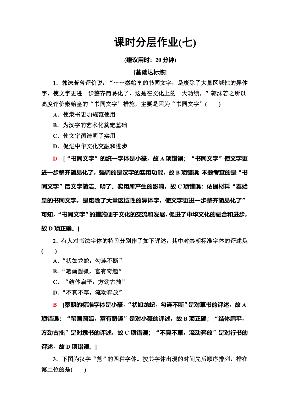 2019-2020同步岳麓历史必修三新突破课时分层作业7　汉字与书法 WORD版含解析.doc_第1页