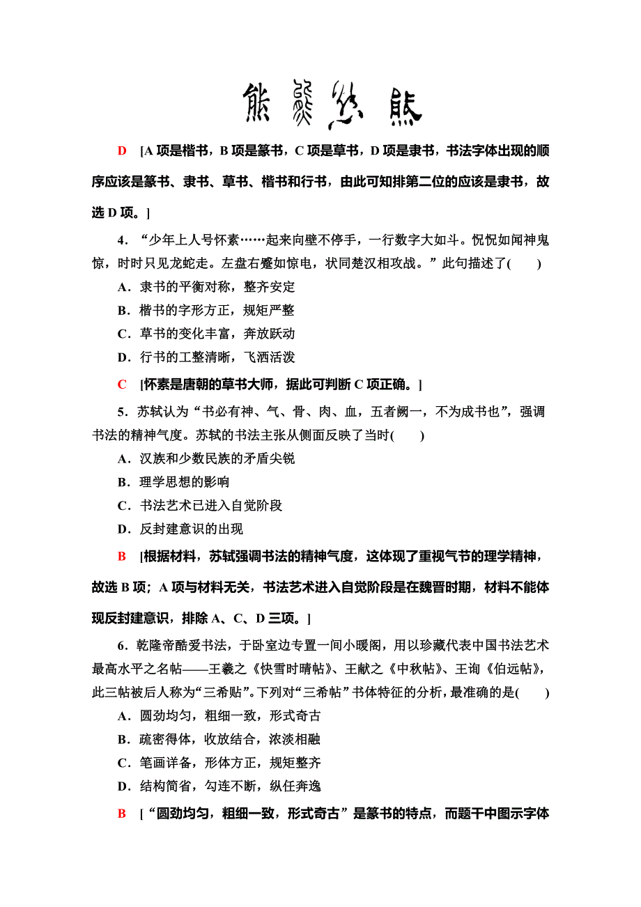 2019-2020同步岳麓历史必修三新突破课时分层作业7　汉字与书法 WORD版含解析.doc_第2页