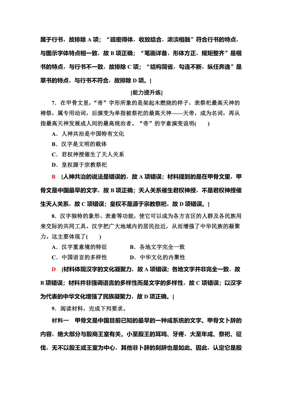 2019-2020同步岳麓历史必修三新突破课时分层作业7　汉字与书法 WORD版含解析.doc_第3页