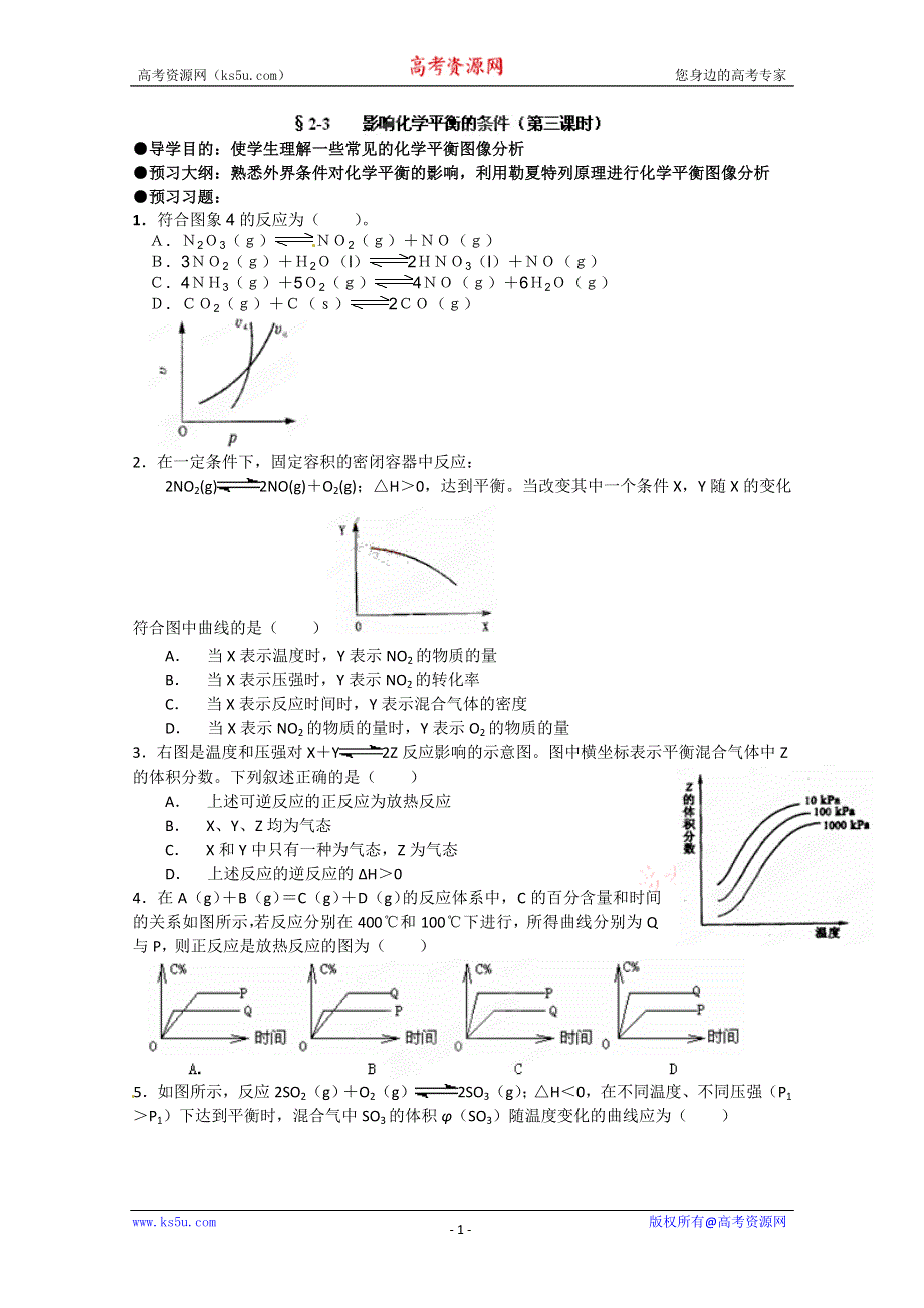 广西平南县中学高二化学上学期《2-3影响化学平衡的条件（第三课时）》导学案.doc_第1页