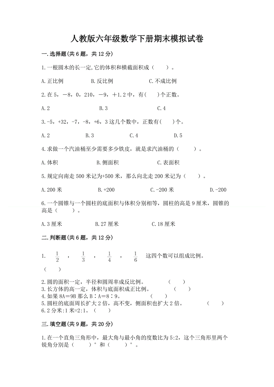 人教版六年级数学下册期末模拟试卷附参考答案（培优a卷）.docx_第1页