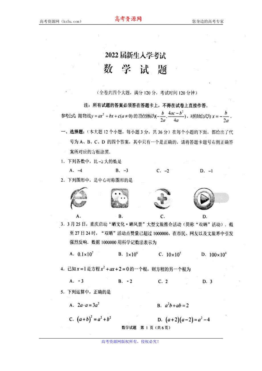 四川省眉山市第一中学2019-2020学年高一上学期开学考试数学试题 扫描版含答案.doc_第1页