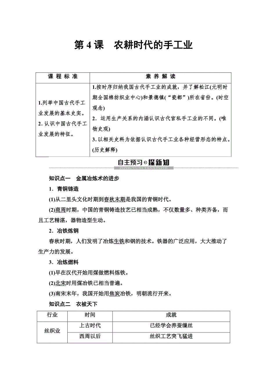 2019-2020同步岳麓历史必修二教材变动新突破讲义：第1单元 第4课　农耕时代的手工业 WORD版含答案.doc_第1页