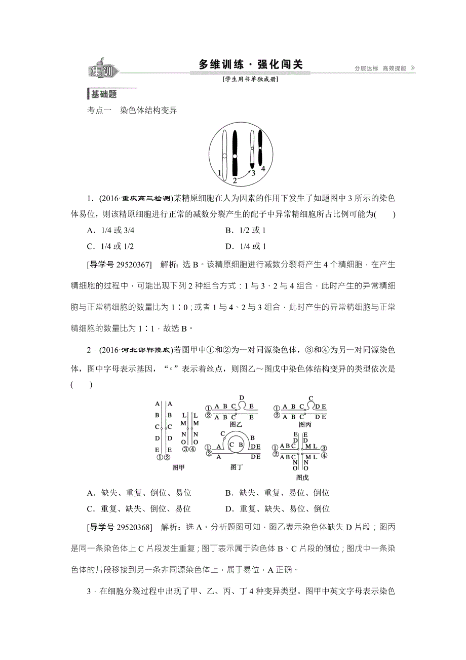 《卓越学案》2017高考生物总复习练习：第7单元 生物变异、育种和进化 第21讲 WORD版含解析.doc_第1页