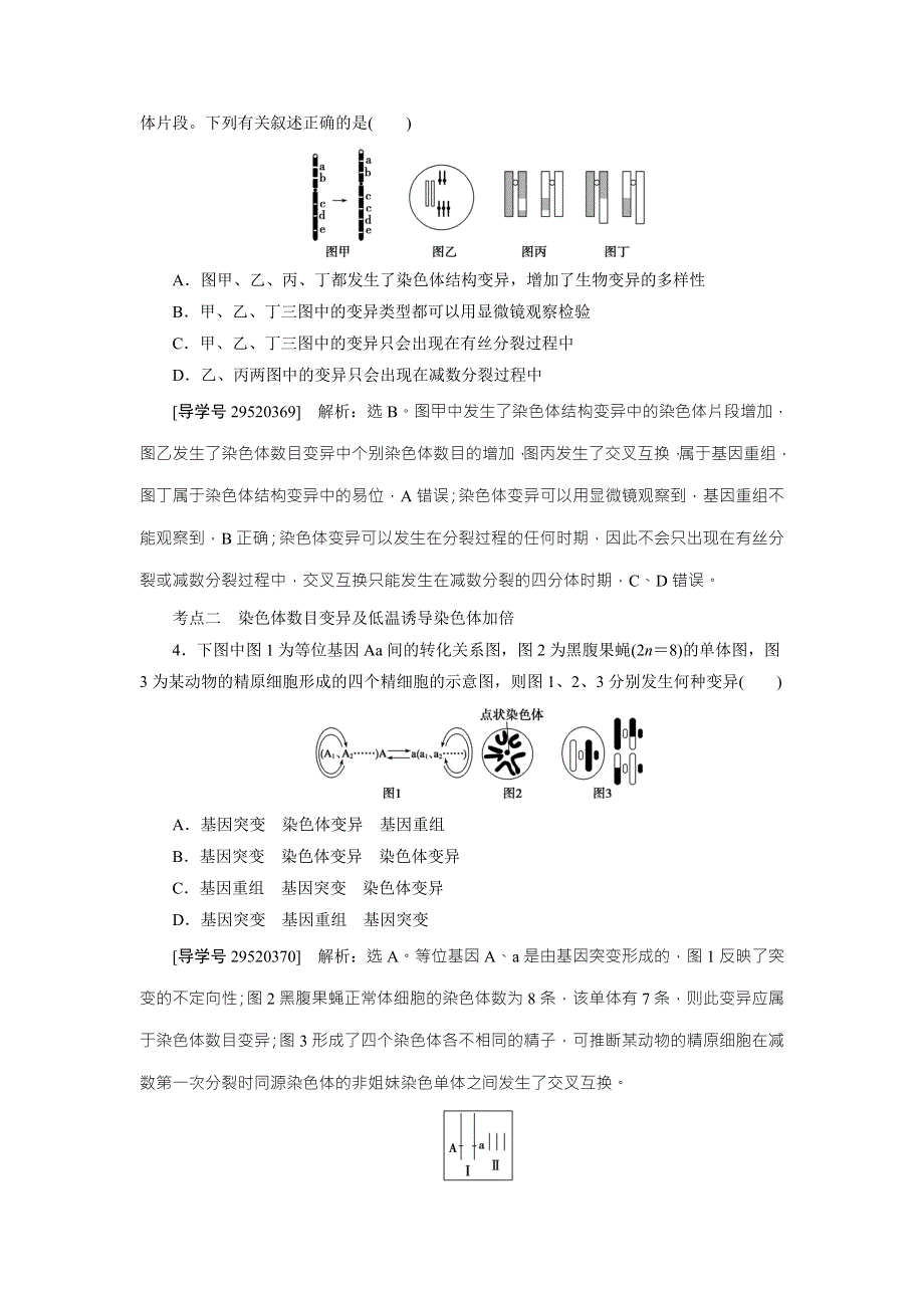 《卓越学案》2017高考生物总复习练习：第7单元 生物变异、育种和进化 第21讲 WORD版含解析.doc_第2页