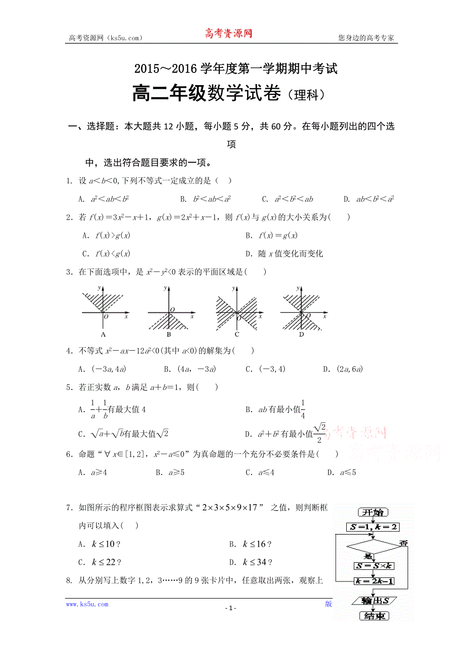 广东省宝安第一外国语学校2015-2016学年高二上学期期中考试数学（理）试题 WORD版含答案.doc_第1页