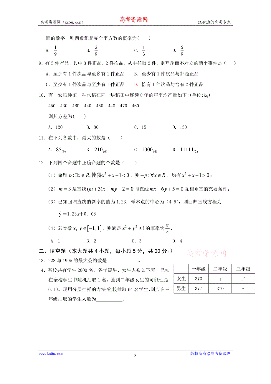 广东省宝安第一外国语学校2015-2016学年高二上学期期中考试数学（理）试题 WORD版含答案.doc_第2页