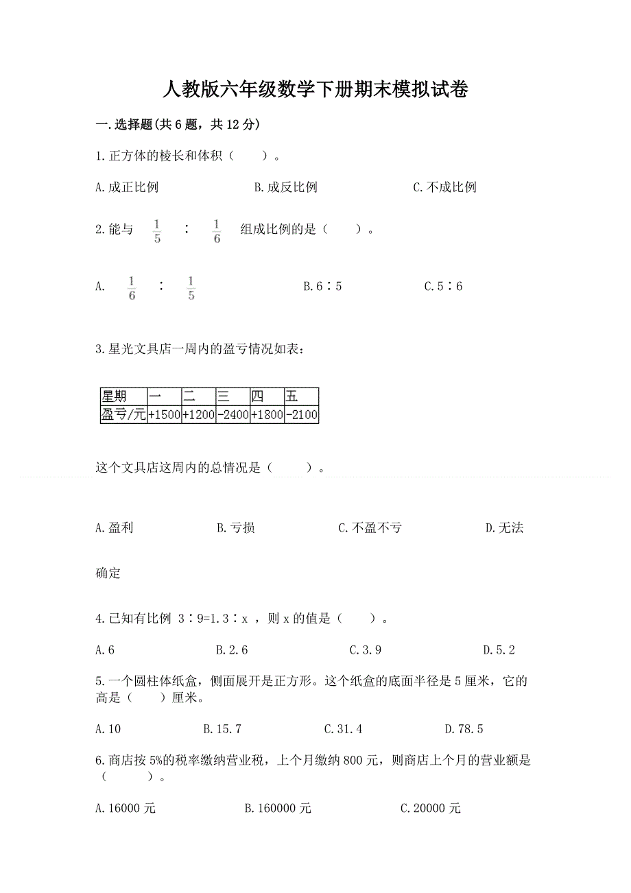 人教版六年级数学下册期末模拟试卷附参考答案（模拟题）.docx_第1页