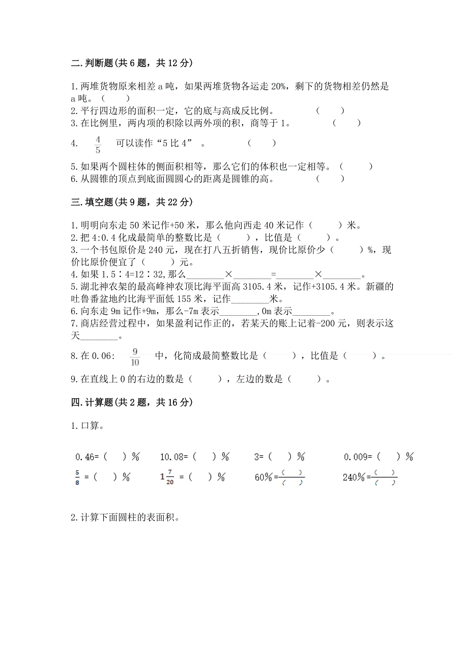 人教版六年级数学下册期末模拟试卷附参考答案（模拟题）.docx_第2页