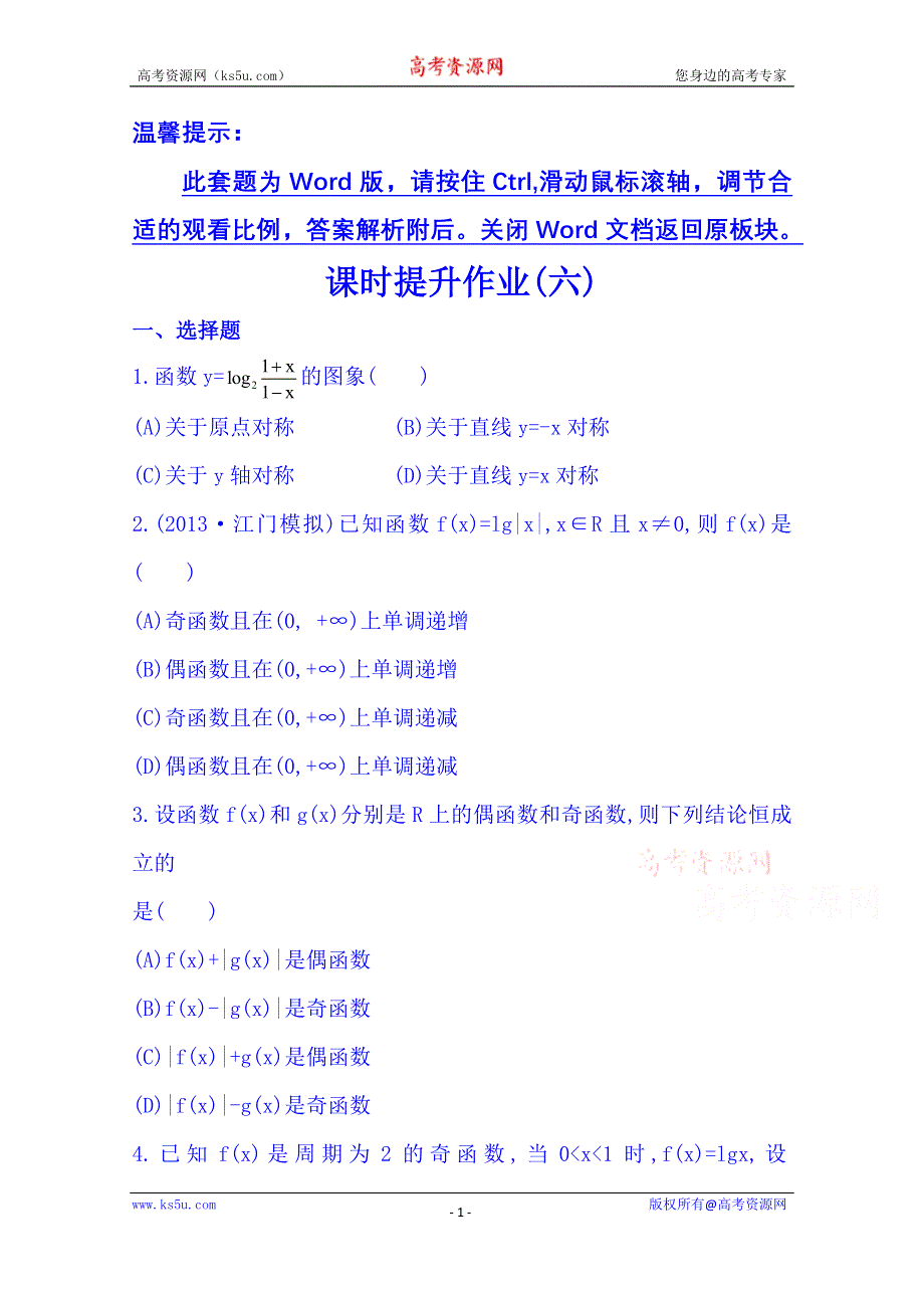 《湖北》2014《高中复习方略》人教A版数学（文）课时训练：2.3函数的奇偶性与周期性.doc_第1页