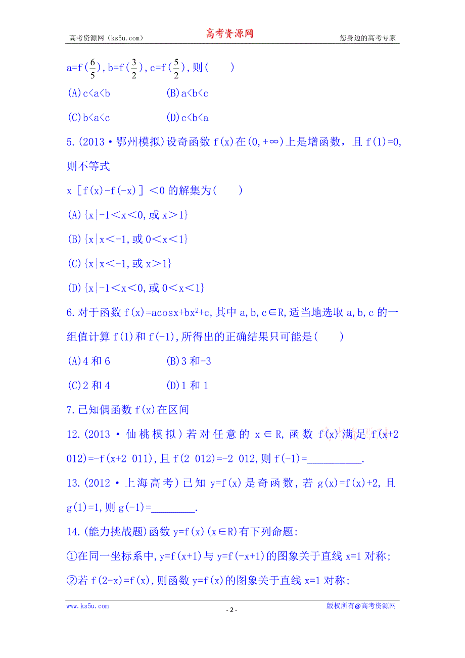 《湖北》2014《高中复习方略》人教A版数学（文）课时训练：2.3函数的奇偶性与周期性.doc_第2页