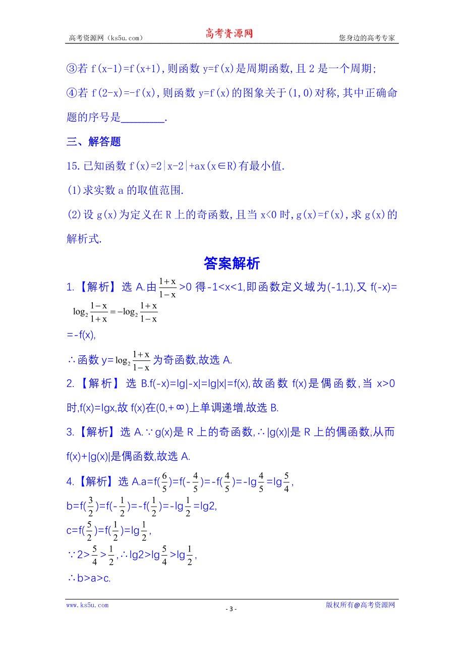 《湖北》2014《高中复习方略》人教A版数学（文）课时训练：2.3函数的奇偶性与周期性.doc_第3页