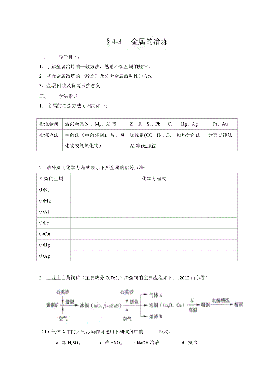 广西平南县中学高二化学上学期《4-3金属的冶炼》导学案.doc_第1页