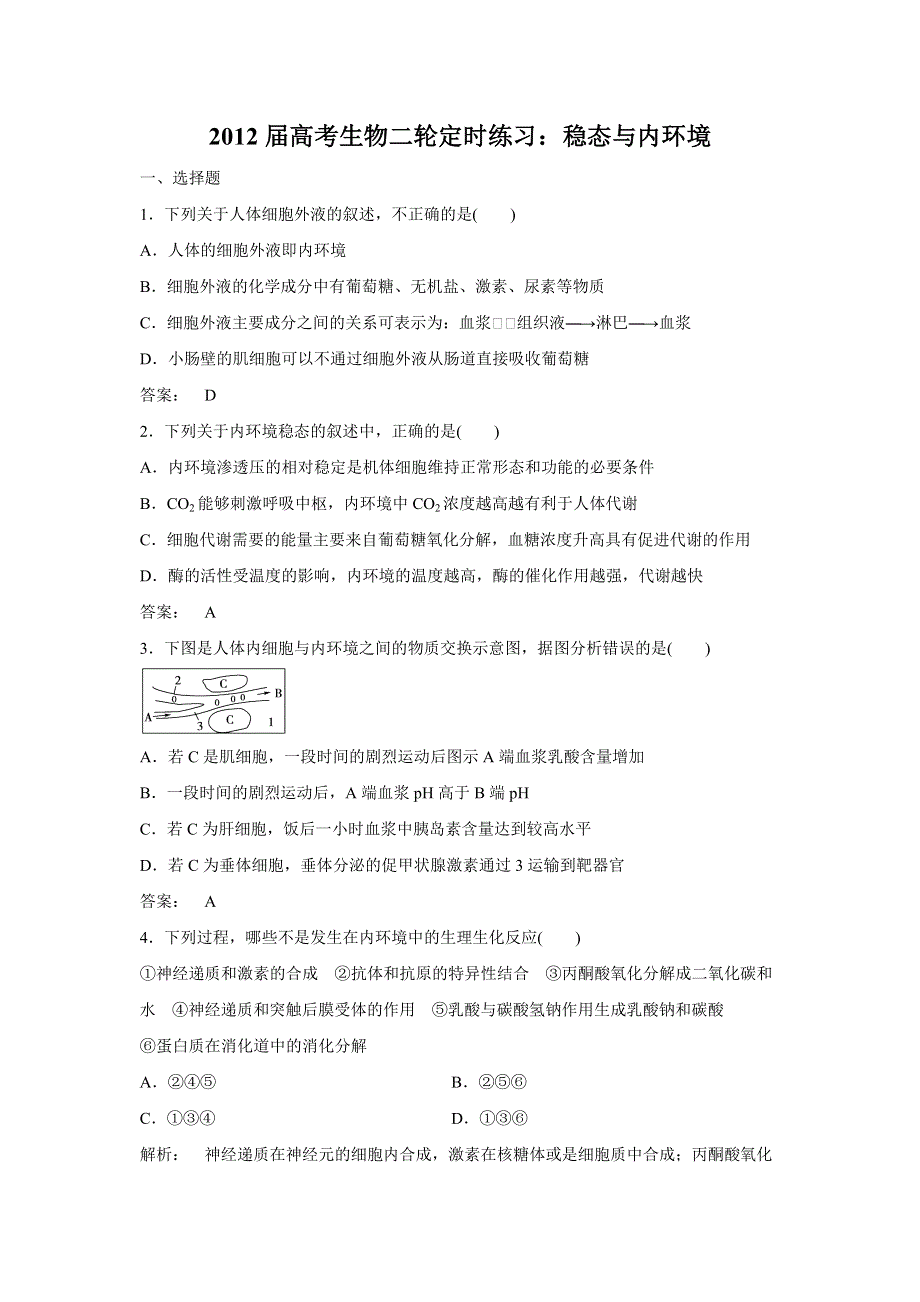 2012届高考生物二轮定时练习：稳态与内环境.doc_第1页