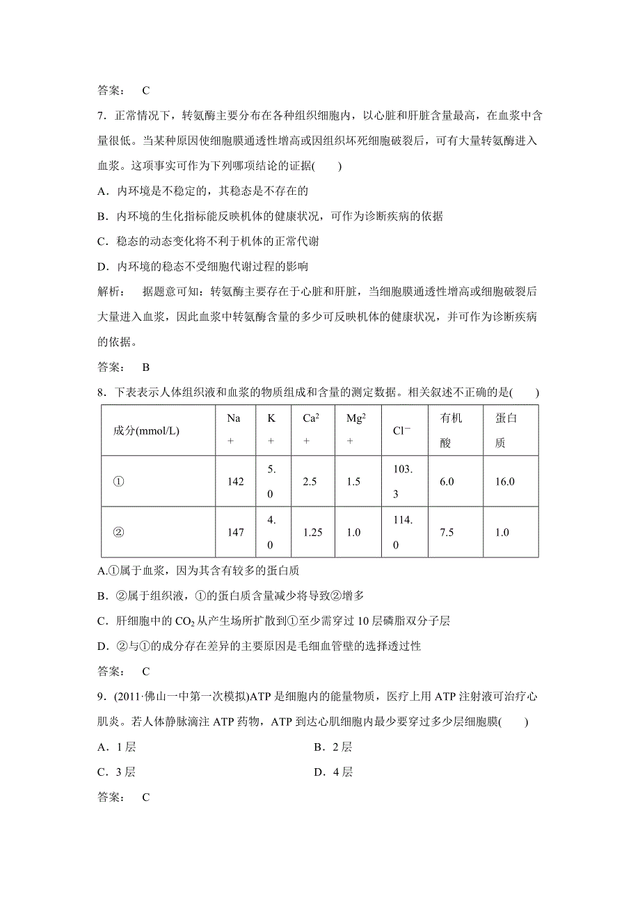 2012届高考生物二轮定时练习：稳态与内环境.doc_第3页