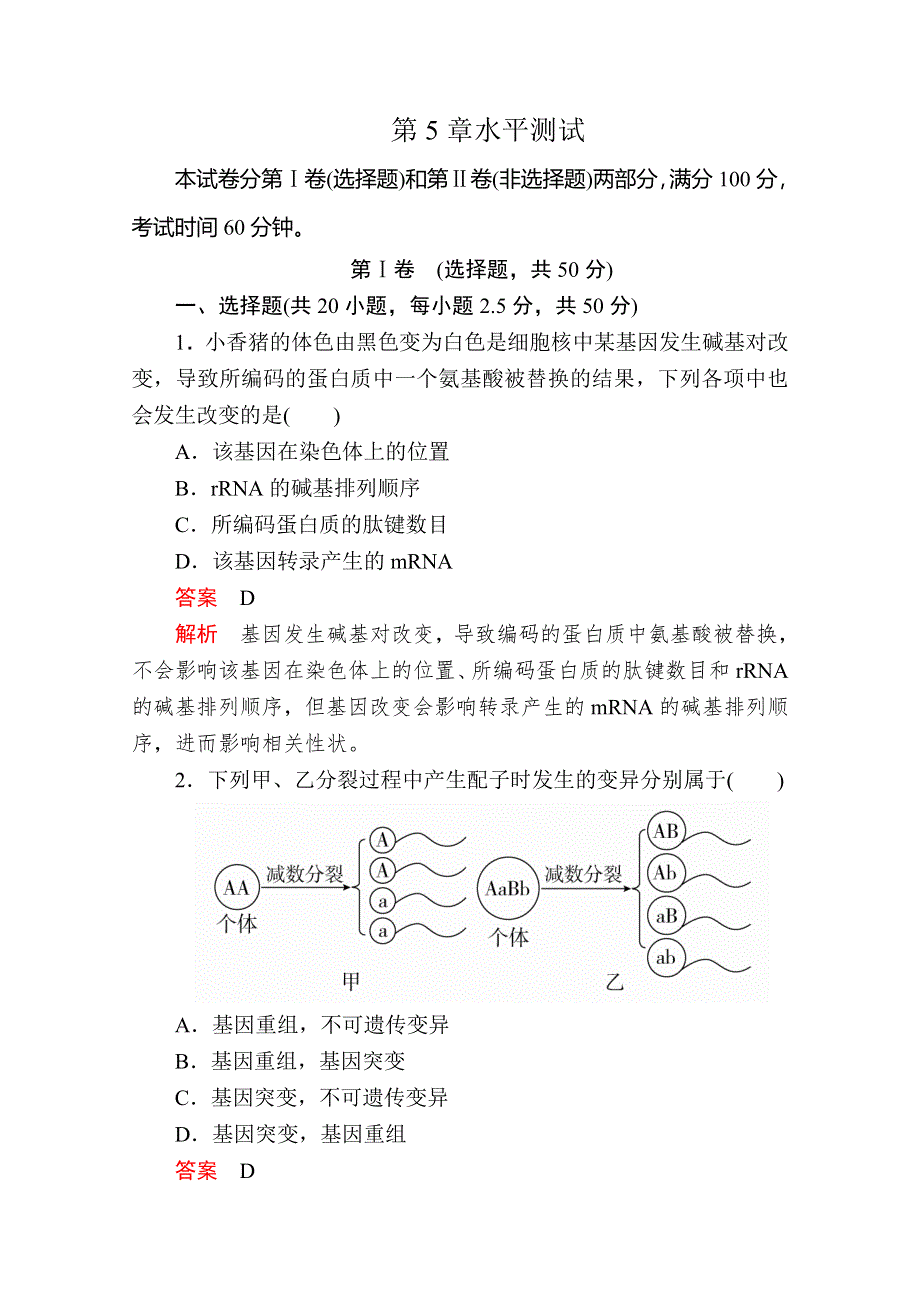 2020生物同步导学提分教程人教必修二测试：第5章水平测试 WORD版含解析.doc_第1页