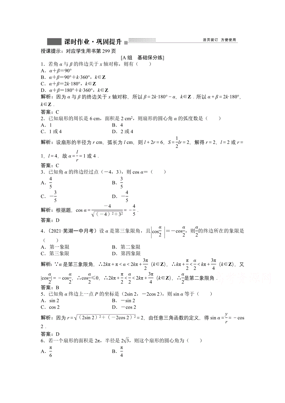 2022届高考北师大版数学（理）一轮复习课时作业：第三章 第一节　任意角和弧度制及任意角的三角函数 WORD版含解析.doc_第1页