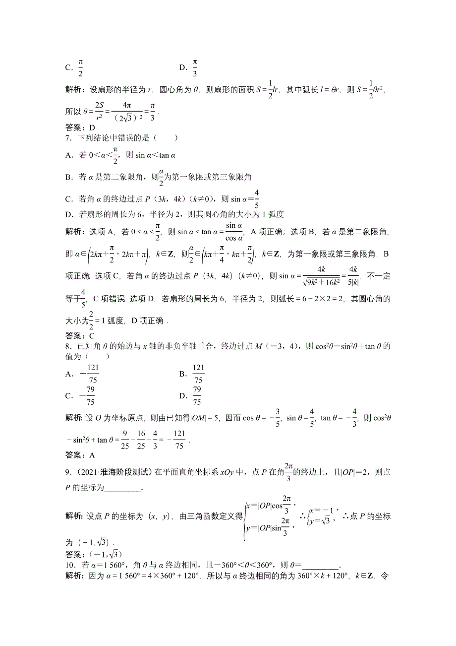 2022届高考北师大版数学（理）一轮复习课时作业：第三章 第一节　任意角和弧度制及任意角的三角函数 WORD版含解析.doc_第2页